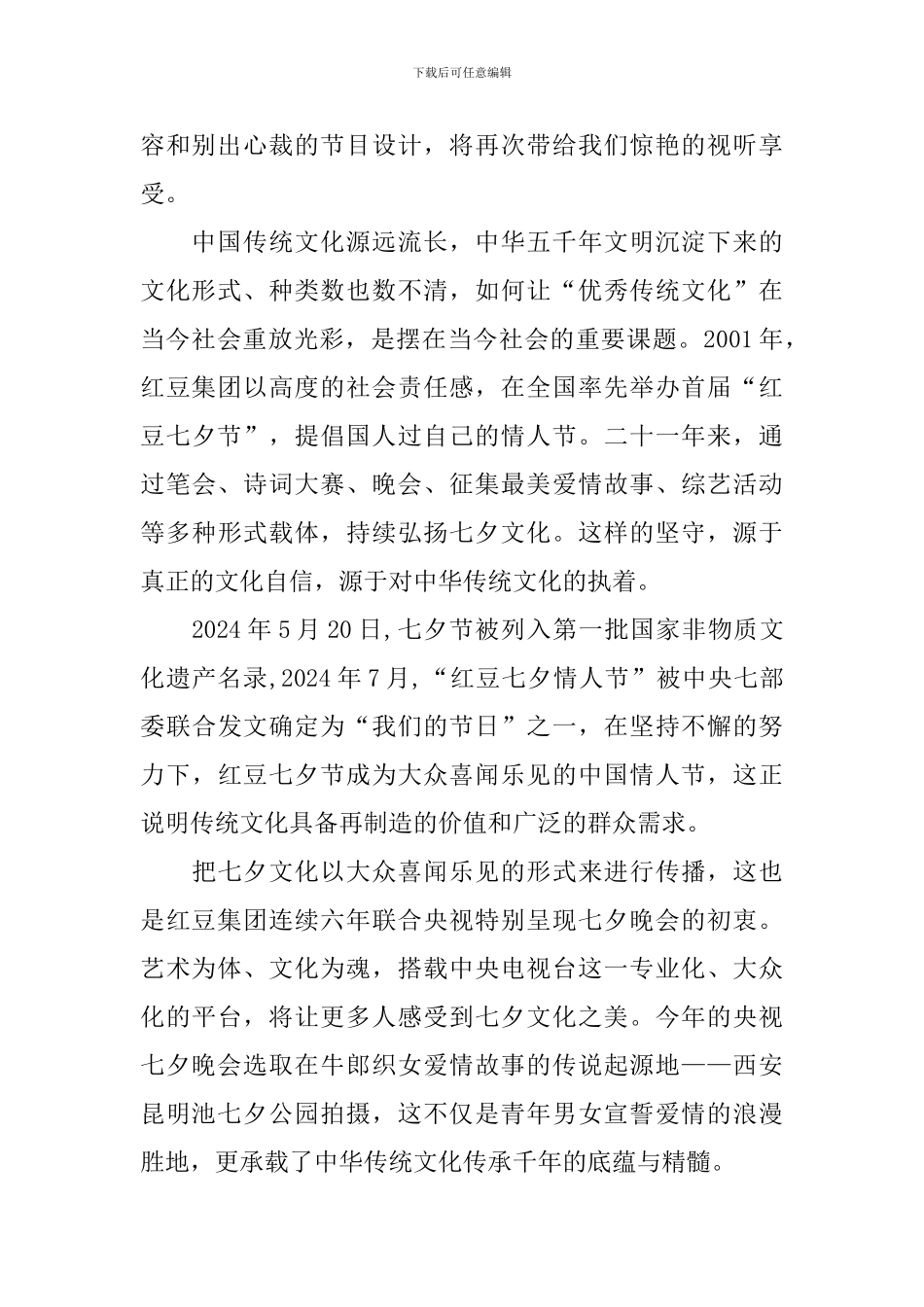 央视七夕晚会直播观看心得体会_第3页