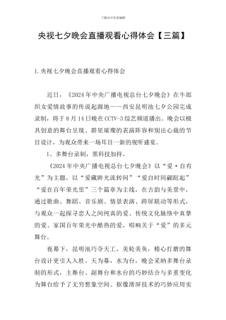 央视七夕晚会直播观看心得体会