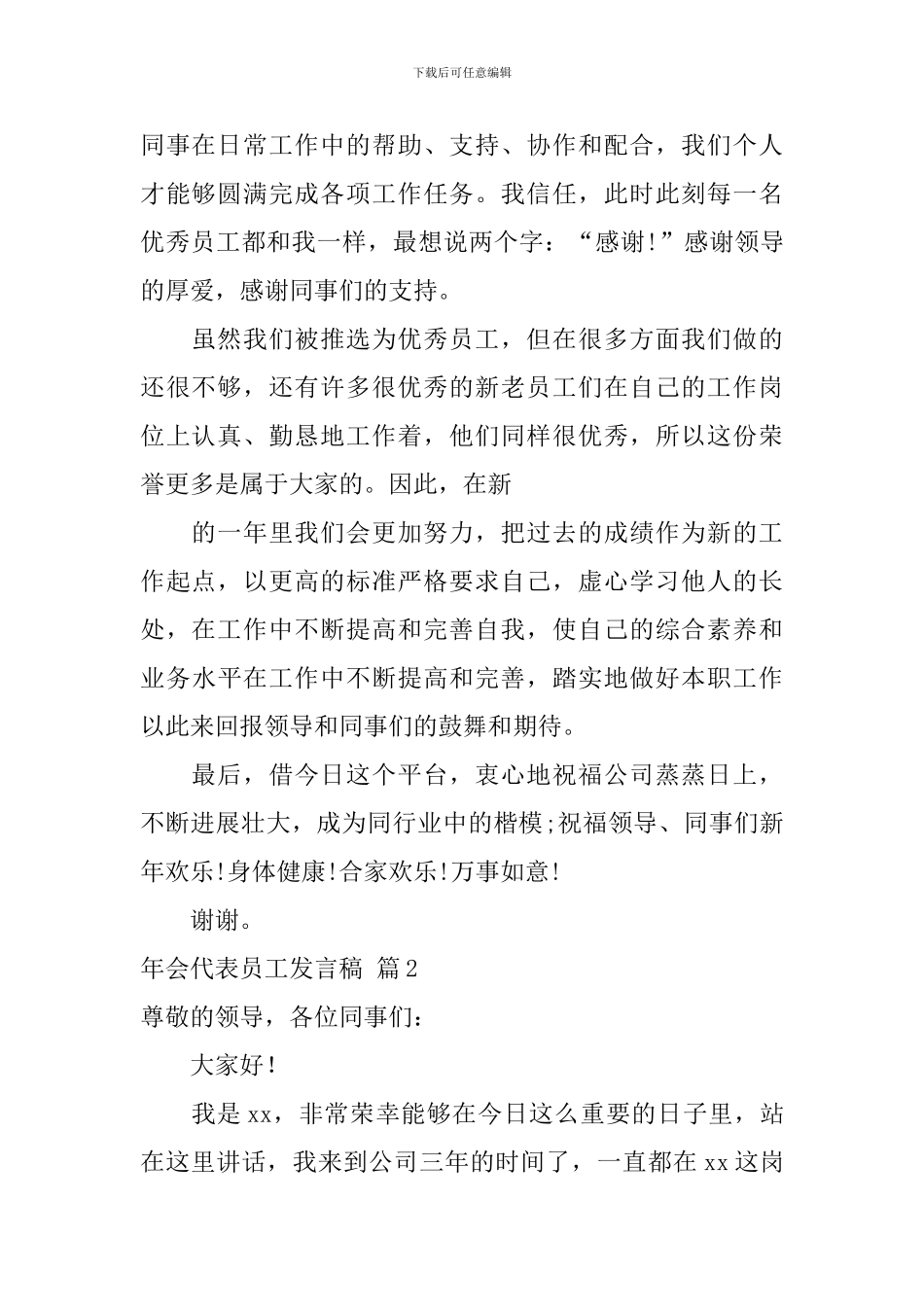 年会代表员工发言稿_第2页