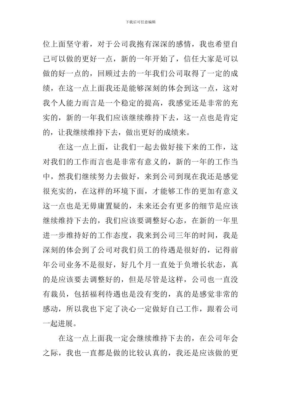 年会代表员工发言稿_第3页