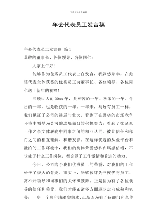 年会代表员工发言稿