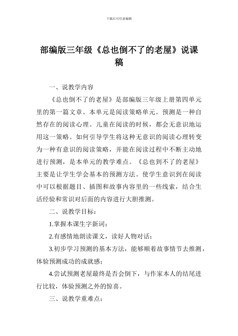 部编版三年级《总也倒不了的老屋》说课稿_第1页