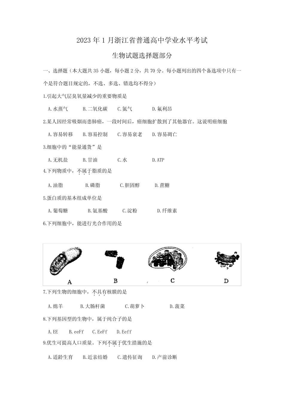 2023年1月浙江省普通高中学业水平考试生物试卷 _第1页