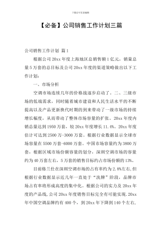 【必备】公司销售工作计划三篇