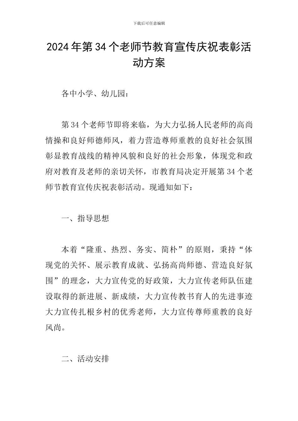 2024年第34个教师节教育宣传庆祝表彰活动方案_第1页