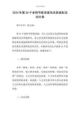 2024年第34个教师节教育宣传庆祝表彰活动方案