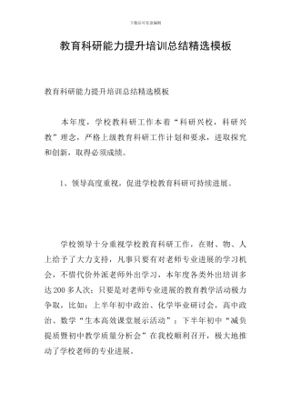 教育科研能力提升培训总结精选模板