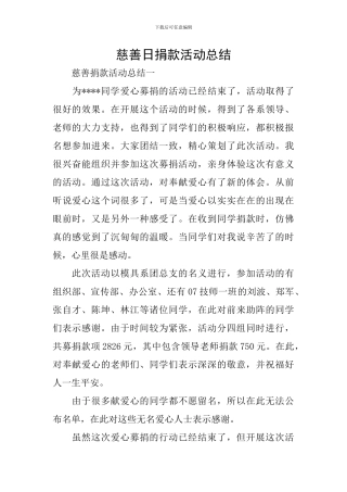 慈善日捐款活动总结