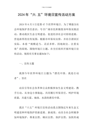 2024年“六.五”环境日宣传活动方案