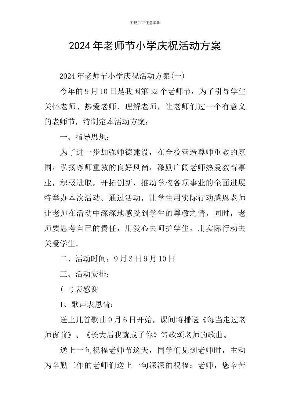 2024年教师节小学庆祝活动方案_第1页