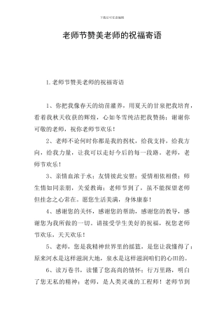 教师节赞美老师的祝福寄语