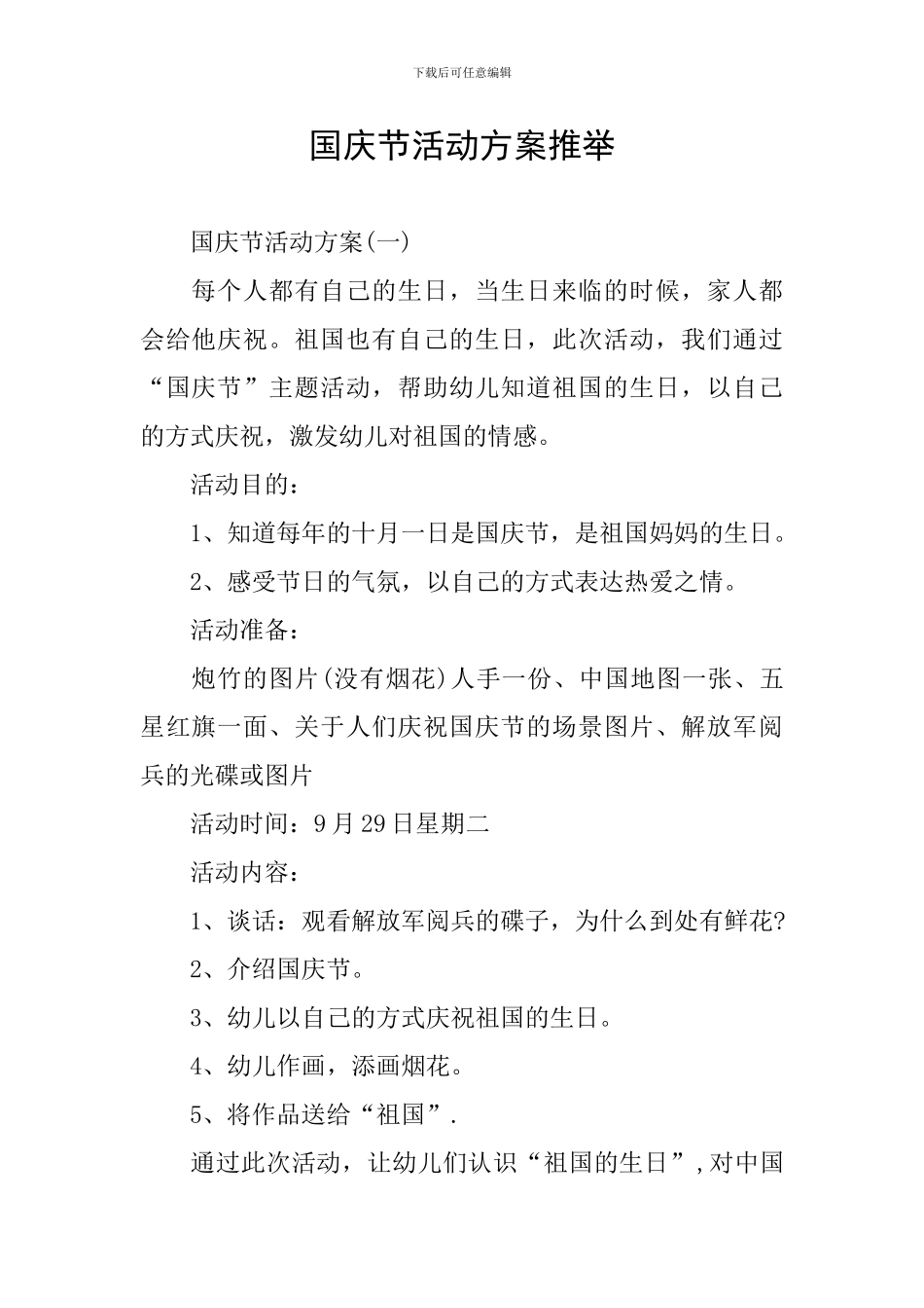 国庆节活动方案推荐_第1页