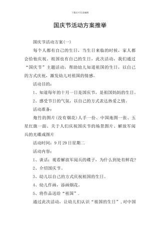 国庆节活动方案推荐