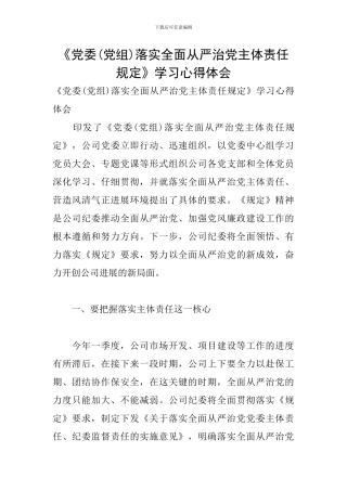《党委落实全面从严治党主体责任规定》学习心得体会