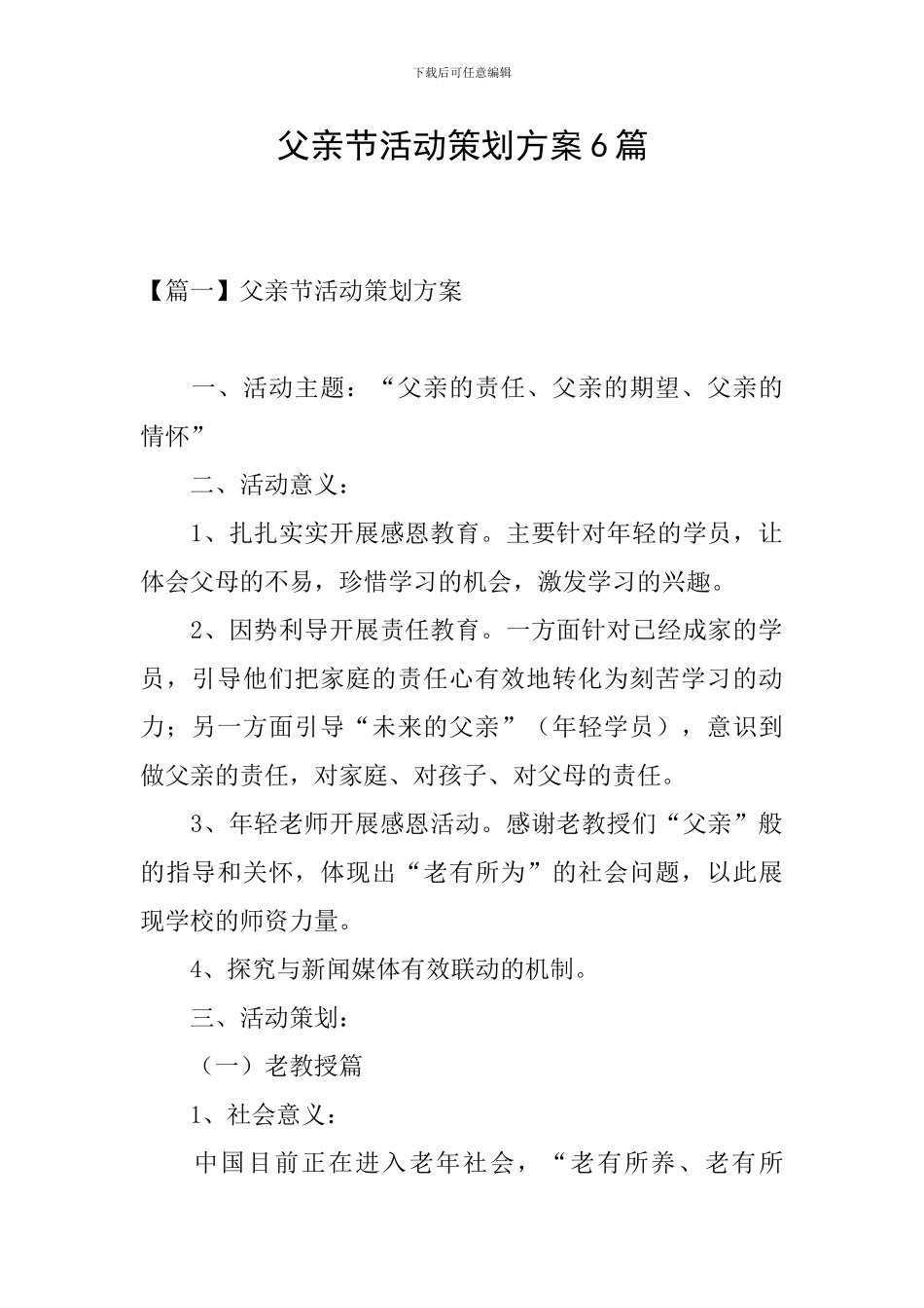 父亲节活动策划方案6篇_第1页