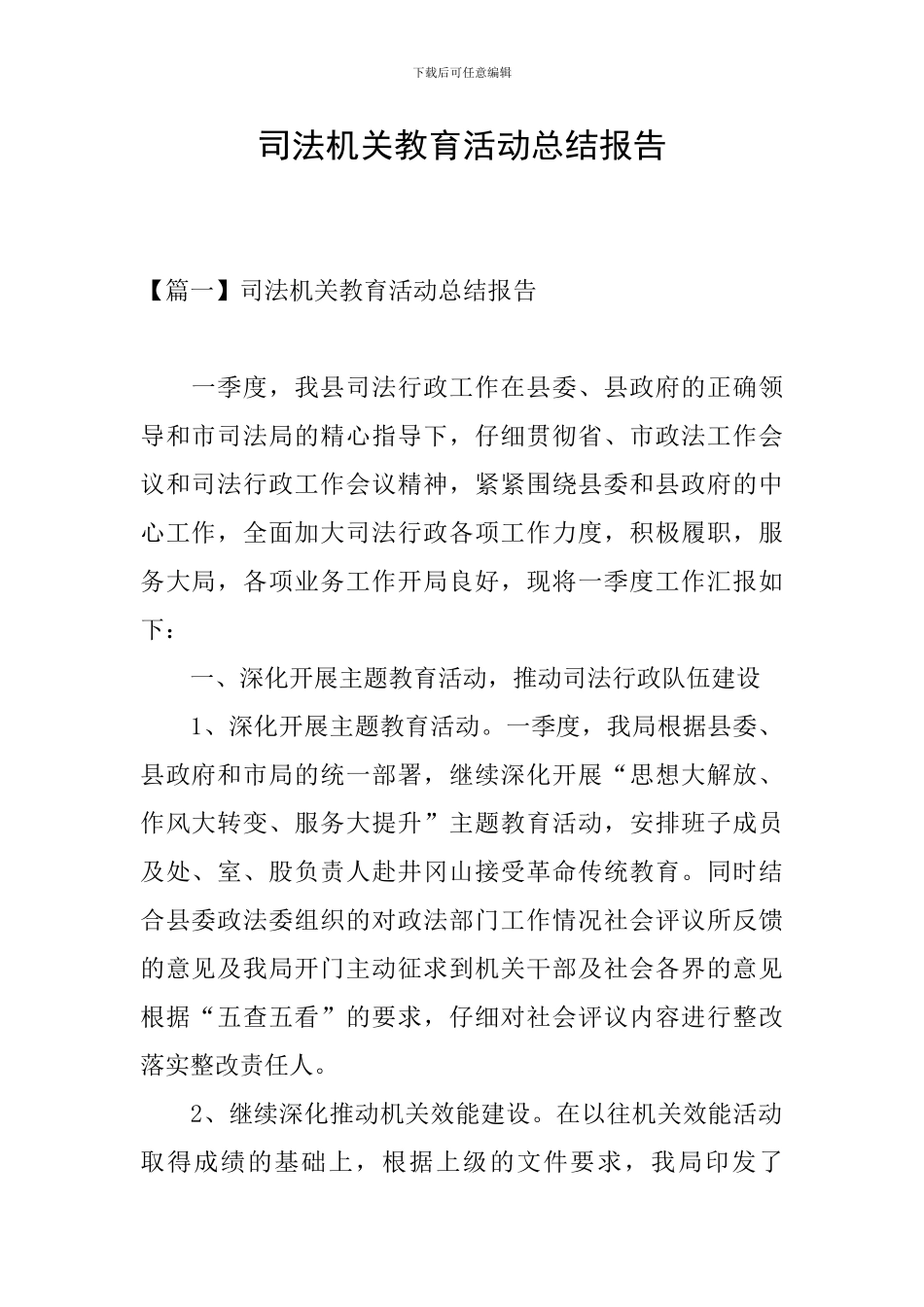 司法机关教育活动总结报告_第1页