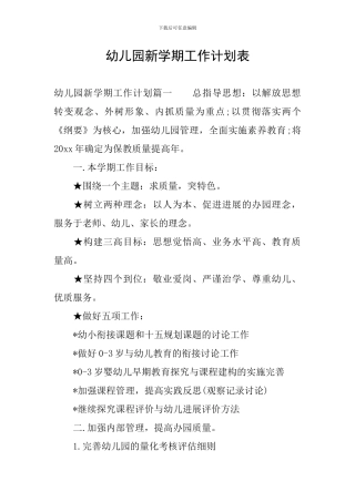 幼儿园新学期工作计划表