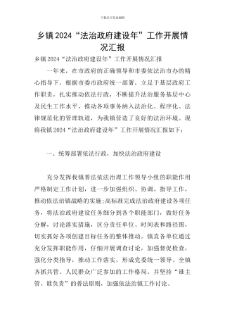乡镇2024“法治政府建设年”工作开展情况汇报