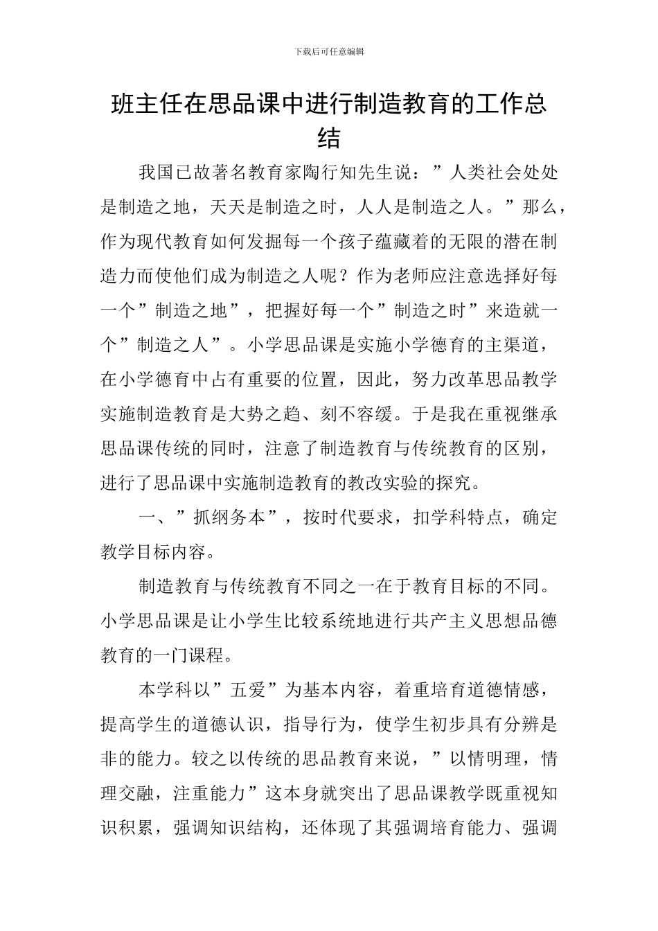 班主任在思品课中进行创造教育的工作总结_第1页