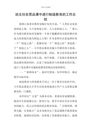 班主任在思品课中进行创造教育的工作总结