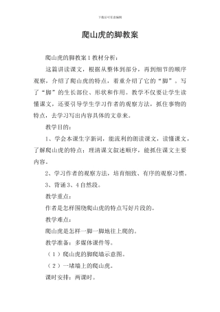 爬山虎的脚教案