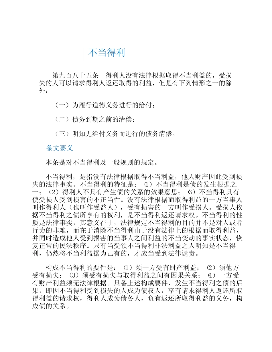 民法典案例解析--合同编--准合同之不当得利 _第1页