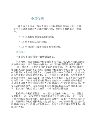 民法典案例解析--合同编--准合同之不当得利 