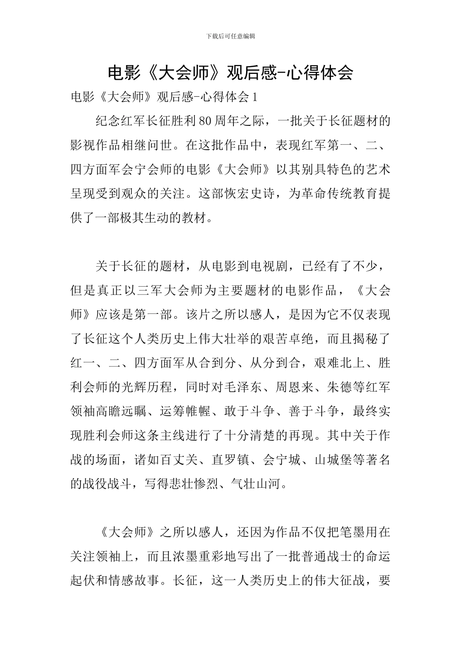 电影《大会师》观后感-心得体会_第1页