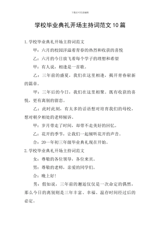 学校毕业典礼开场主持词范文10篇