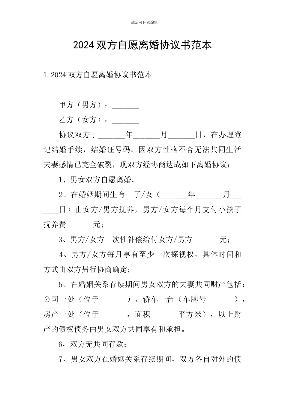 2024双方自愿离婚协议书范本_第1页