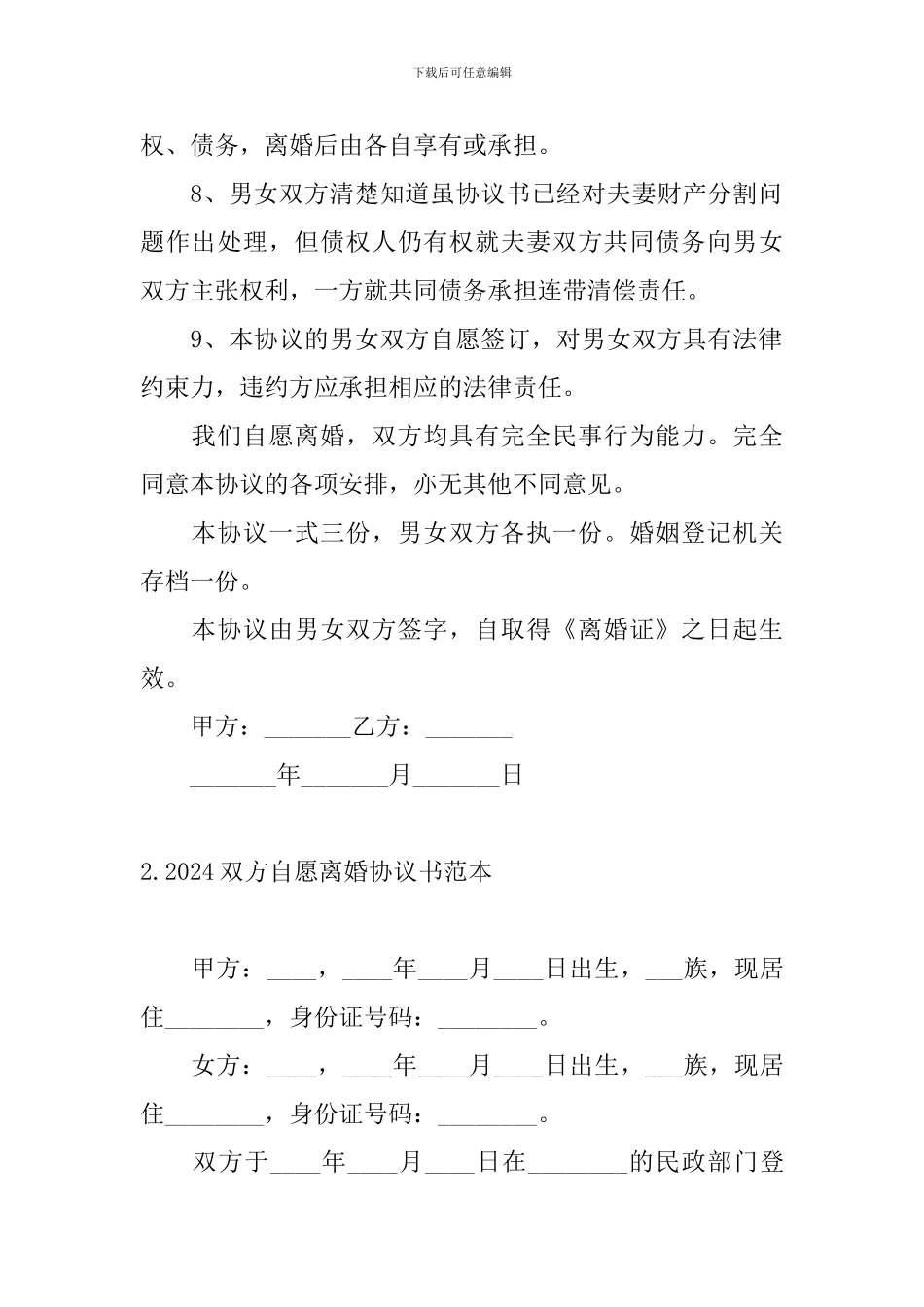 2024双方自愿离婚协议书范本_第2页