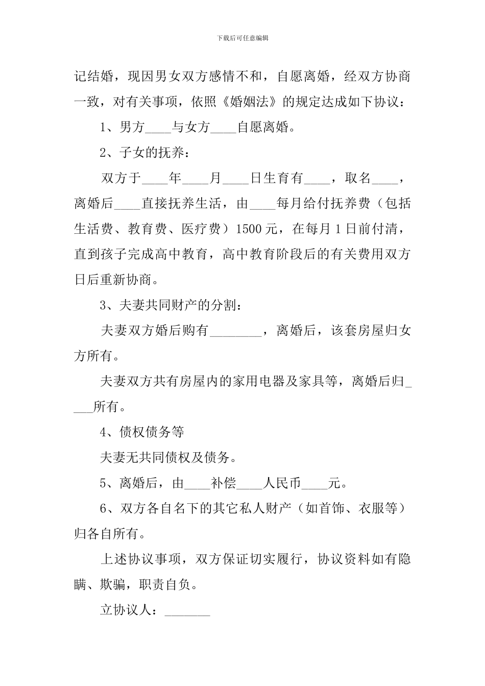 2024双方自愿离婚协议书范本_第3页