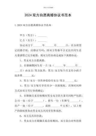 2024双方自愿离婚协议书范本