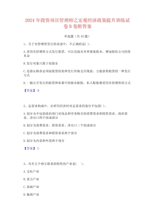 2024年投资项目管理师之宏观经济政策提升训练试卷B卷附答案 