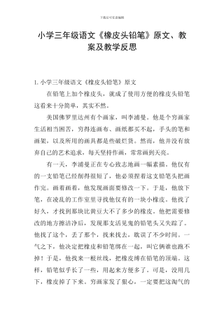 小学三年级语文《橡皮头铅笔》原文、教案及教学反思