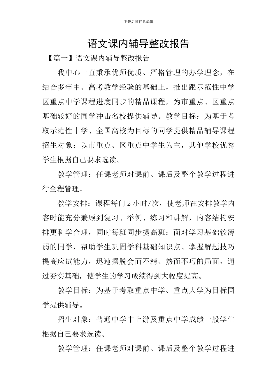 语文课内辅导整改报告_第1页