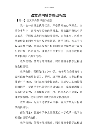 语文课内辅导整改报告