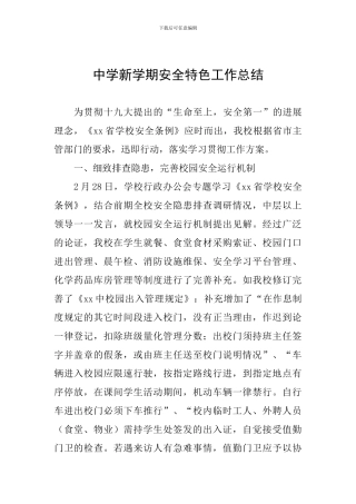 中学新学期安全特色工作总结