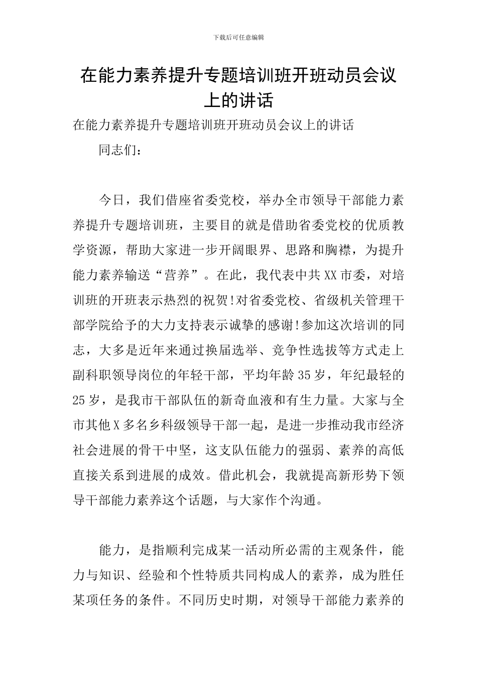在能力素质提升专题培训班开班动员会议上的讲话_第1页