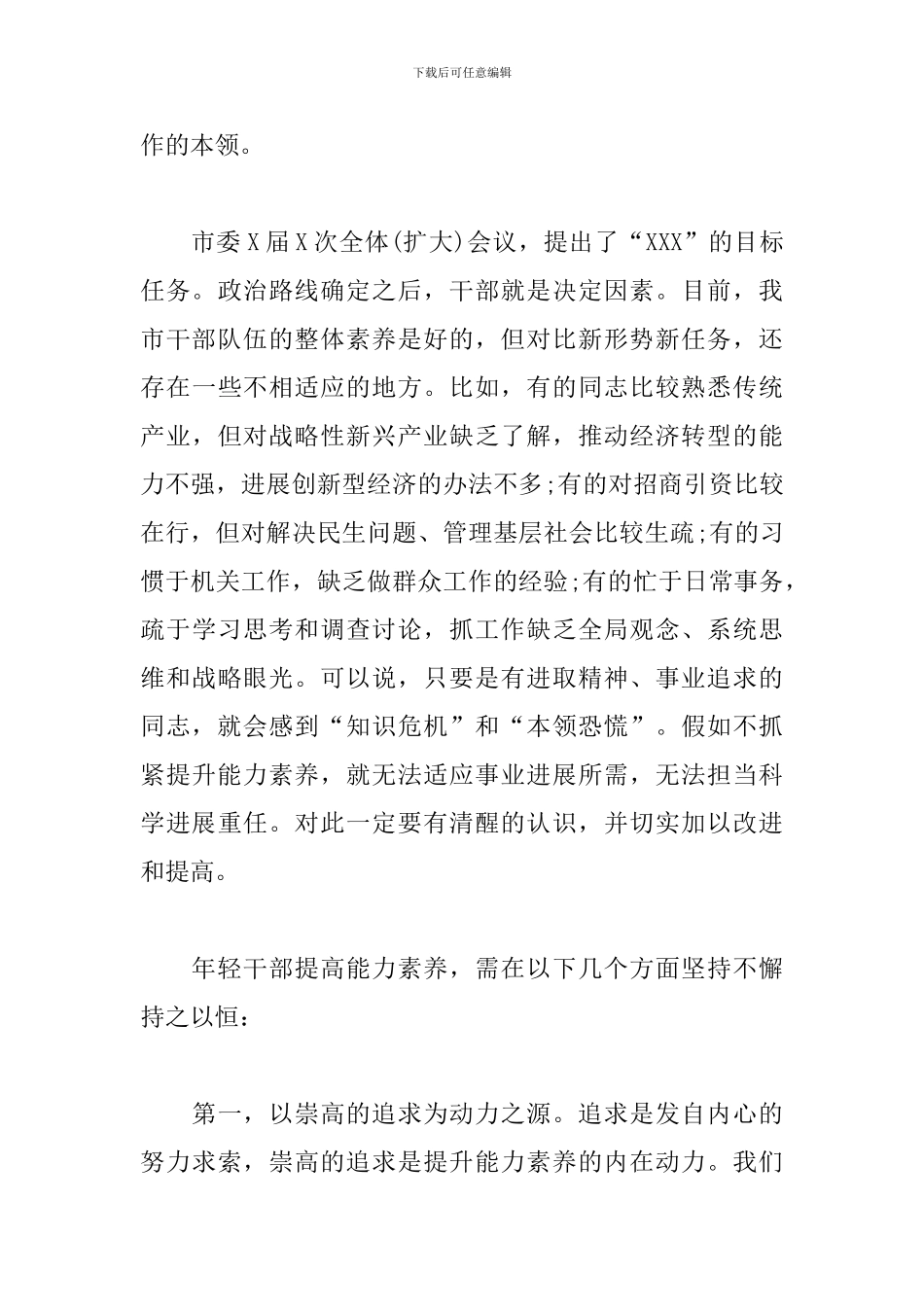 在能力素质提升专题培训班开班动员会议上的讲话_第3页