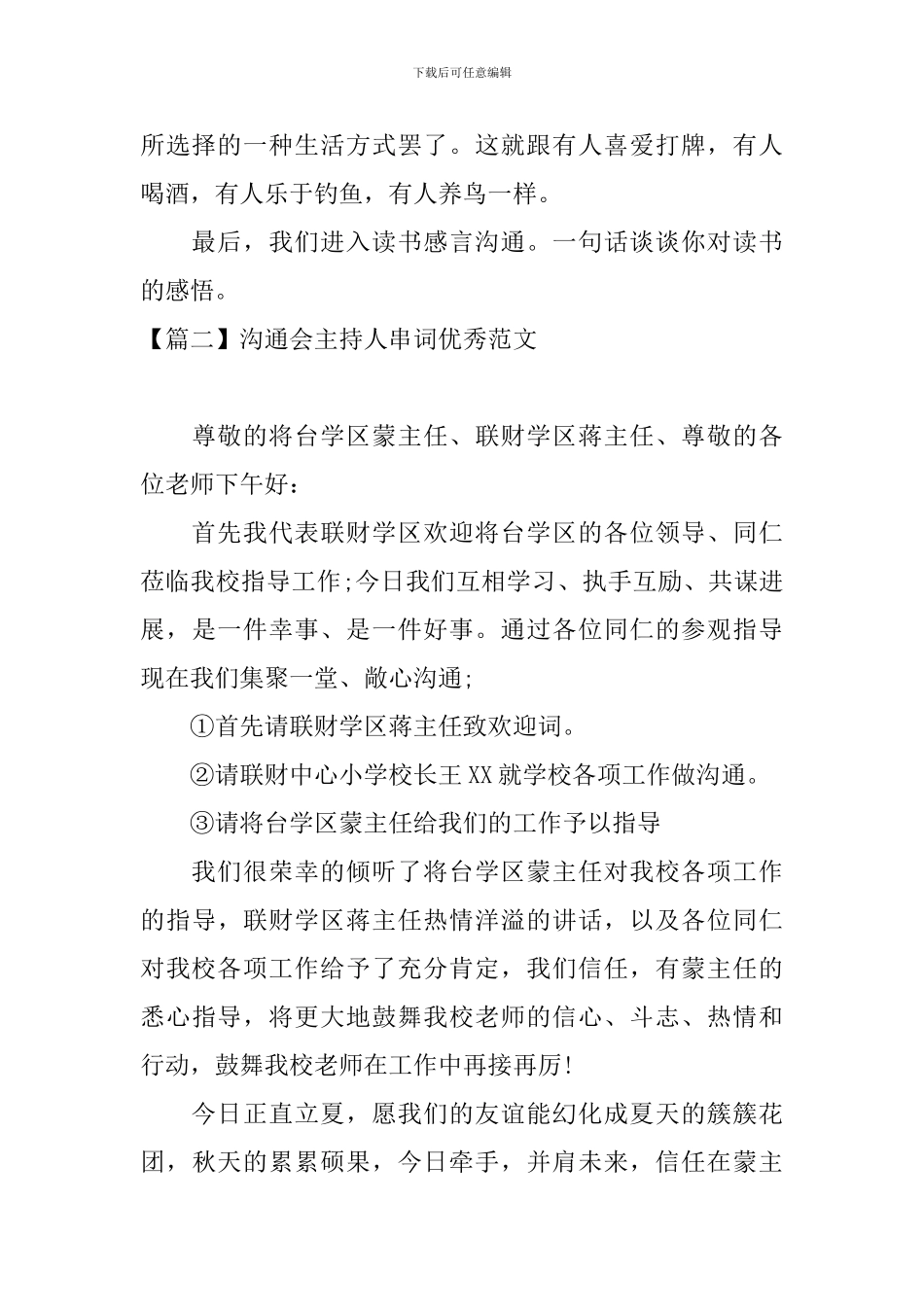 交流会主持人串词优秀范文_第3页