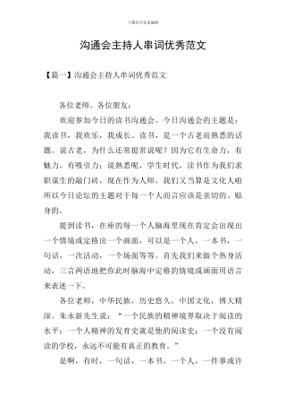 交流会主持人串词优秀范文