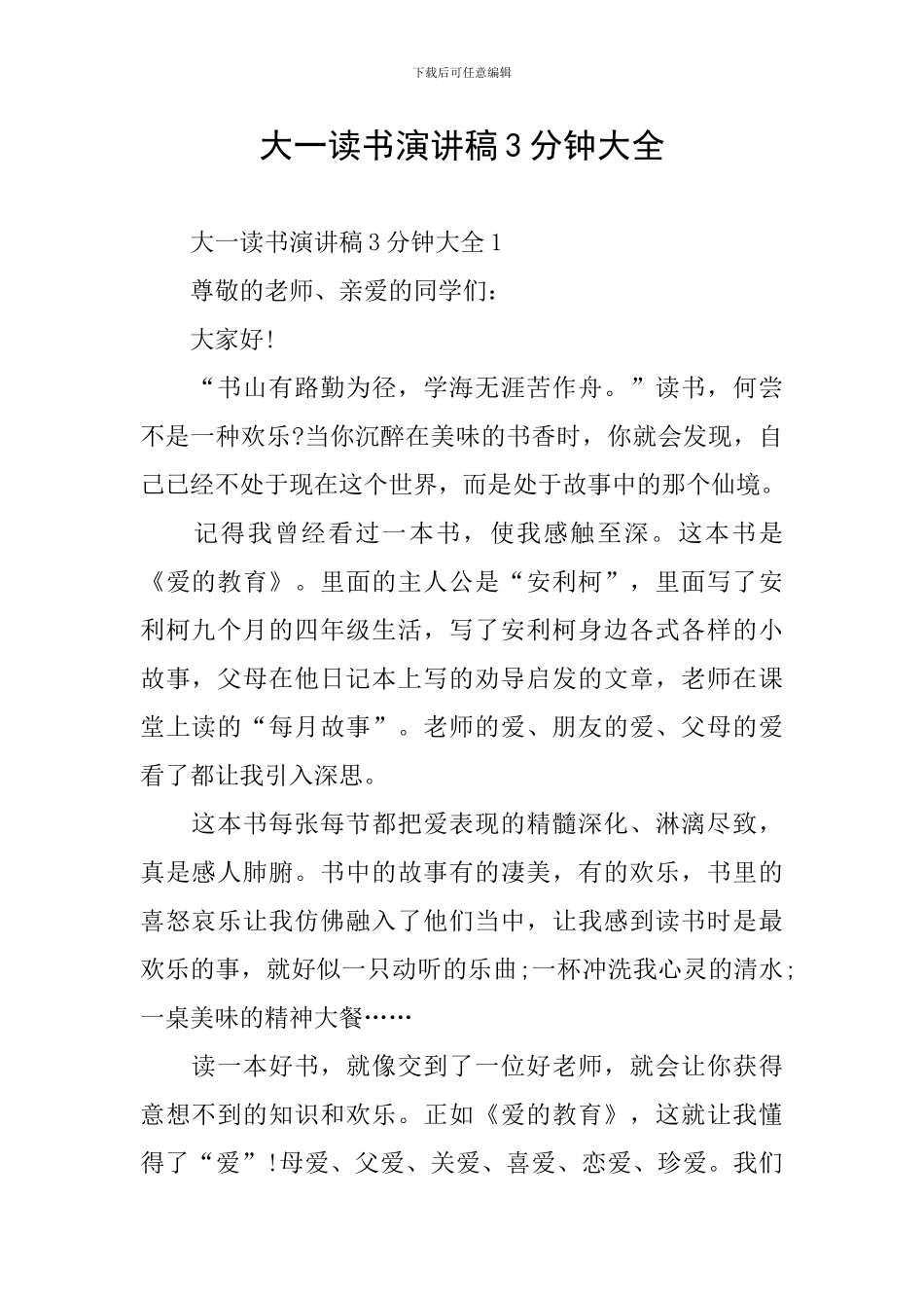 大一读书演讲稿3分钟大全_第1页