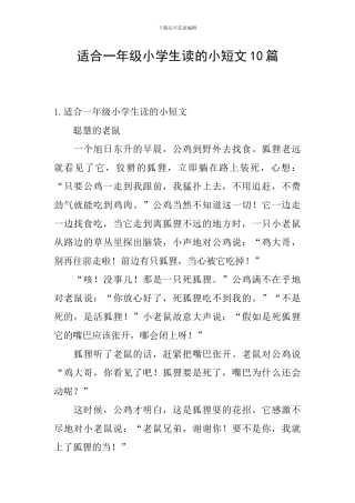 适合一年级小学生读的小短文10篇