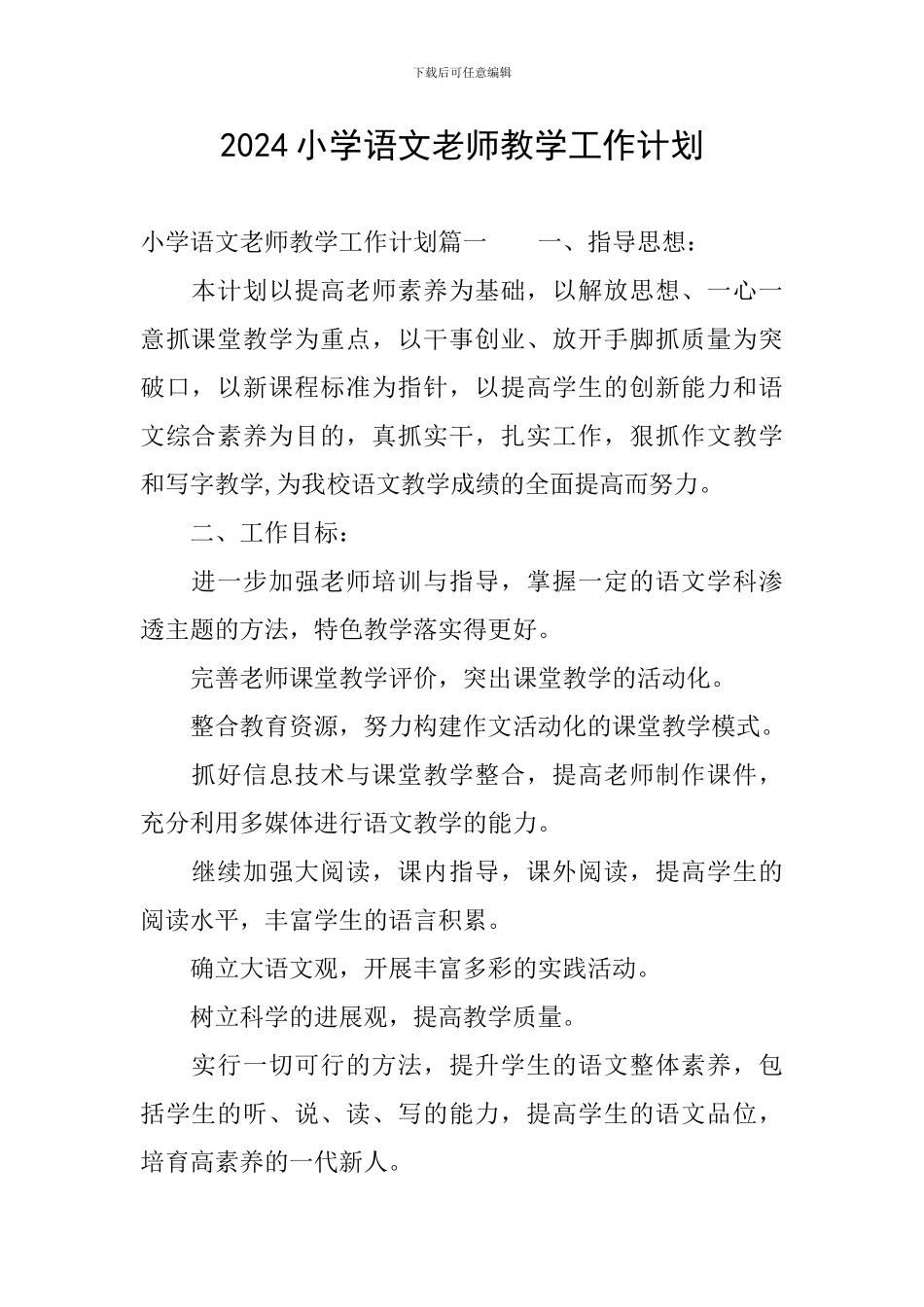 2024小学语文教师教学工作计划_第1页