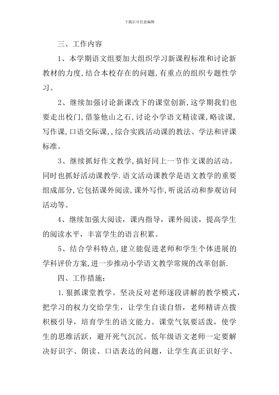 2024小学语文教师教学工作计划_第2页