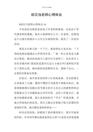 初次当老师心得体会