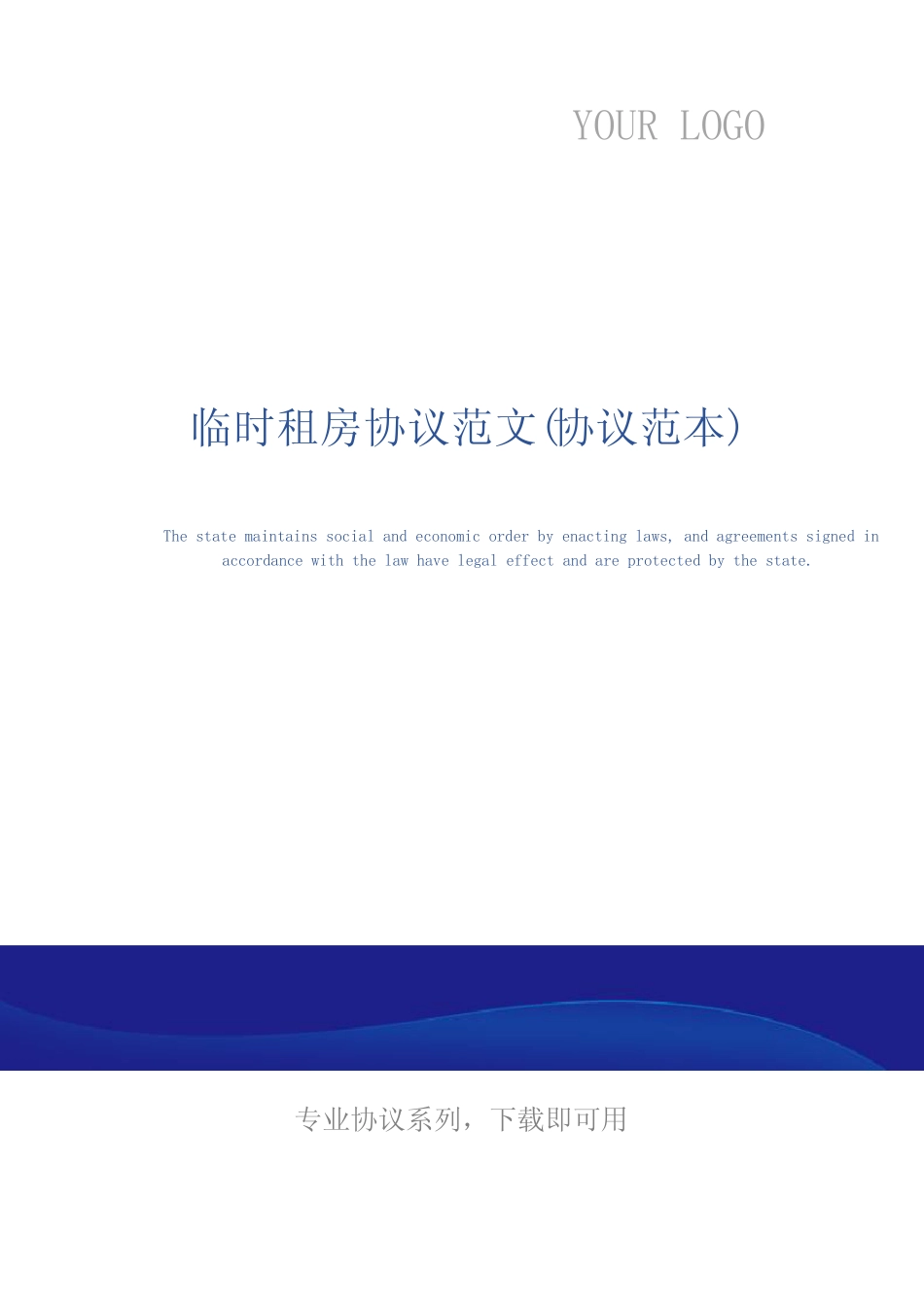 临时租房协议范文(协议范本)_图文 _第1页