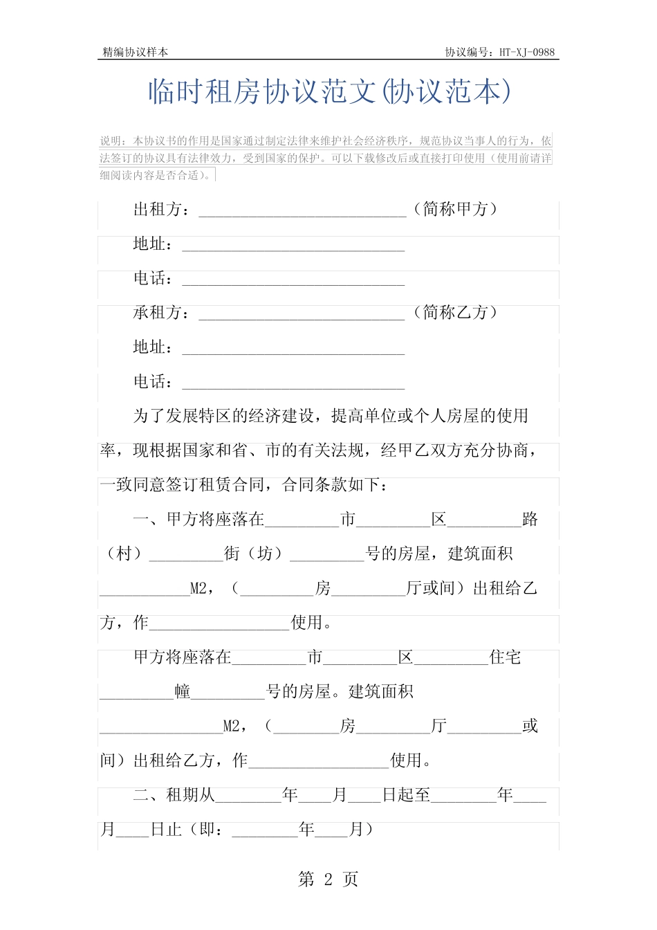 临时租房协议范文(协议范本)_图文 _第2页