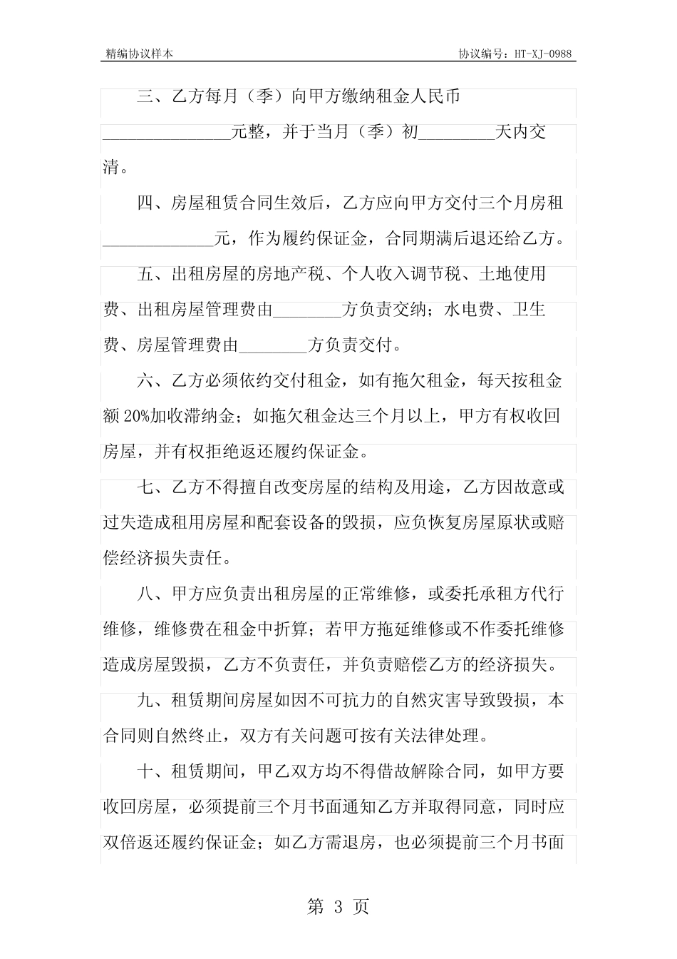 临时租房协议范文(协议范本)_图文 _第3页